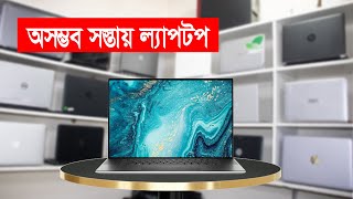 সবচেয়ে কমদামে ভালোমানের ল্যাপটপ কিনুন | Laptop | Latest Official Laptop | Laptop Notebook Computers