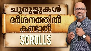 ചുരുളുകൾ ദർശനത്തിൽ കണ്ടാൽ അർത്ഥമെന്താണ്? Scrolls in visions and Dreams.