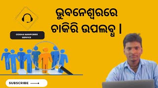 ଭୁବନେଶ୍ୱରରେ ଚାକିରି ଉପଲବ୍ଧ |