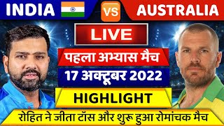 INDIA VS AUSTRALIA 1ST WAR-UP MATCH LIVE | IND VS AUS 1ST WARM-UP MATCH HIGHLIGHTS | ROHIT KOHLI