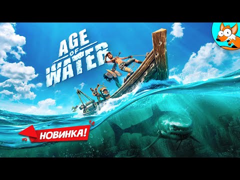 НОВИНКА! Age of Water - Приключенческое путешествие в Водном Мире