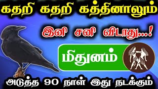 கதறி கதறி கத்தினாலும்!இனிமேல் தான் சனி ஆட்டம் !மீதுனம்ராசிக்கு. அடுத்த 90 நாள் இது நடக்கும்!#apastro