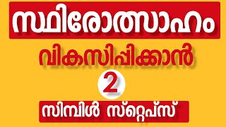 2 simple steps to develop perseverance| സ്ഥിരോത്സാഹം വികസിപ്പിക്കാൻ 2 സിമ്പിൾ സ്റ്റെപ്സ്