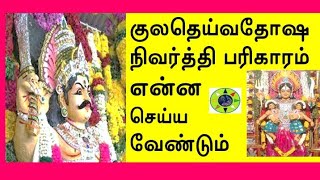 குலதெய்வ தோஷம் பரிகாரம் என்ன செய்ய வேண்டும் ? முழுமையான பதிவு ,நிவர்த்தி தரும்🙏🙏🙏