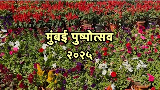 मुंबई पुष्पोत्सव २०२५|Flowers Exibhition Byculla 🌸🪴🪷🪻🌼🌷