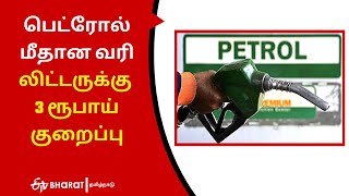 பெட்ரோல் வரி ரூ. 3 குறைப்பு | Petrol Price Tax Reduced Rs 3 Per Ltr | TN Govt |ETV Bharat TamilNadu