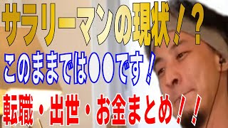 【ひろゆき】サラリーマンの現状！？転職・フリーランス・貯蓄・投資まとめ【 hiroyuki ひろゆき 切り抜き 性格 思考法 論破 】