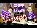 音楽史 Jazz編 1930年代（Swing Jazz）【アダチ音研】