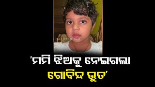 ମମିକୁ କଟ କଟ କରି କାଟିଦେଲା | Odisha Reporter