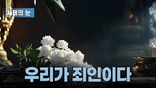 사제의 눈 “우리가 죄인이다”