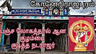 Konerirajapuram || Uma Maheswarar Temple || Nagapattinam DT