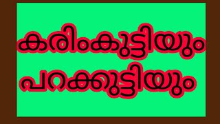 പൊന്നുണ്ണി വിഷ്ണുമായയും കരിംകുട്ടി, പറക്കുട്ടി സ്വാമിയും #shortsfeed #shortsfeed #shorts #short