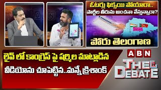 BRS Krishank Manne :లైవ్ లో కాంగ్రెస్ పై షర్మిల మాట్లాడిన వీడియోను చూపెట్టిన..మన్నే క్రిశాంక్ | ABN