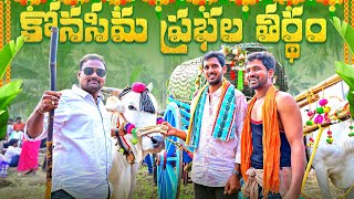 Prabhala Theertham Jagganna Thota 2025 || Sankranthi || Rajesh Manne