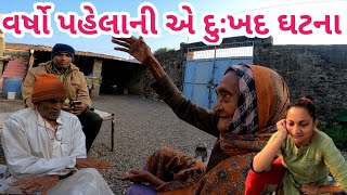 વર્ષો પહેલાની એ દુઃખદ ઘટના આજે પણ કાળજુ કંપાવી દે છે...😭 || Purani yaadein || Village Life ||