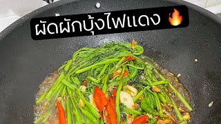 #เมนูง่ายๆทําได้ที่บ้าน ยำไข่ดาว ผัดผักบุ้งไฟแดง #ห้องครัวtiktok #tiktokพากิน #TikTokUni