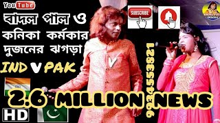 বাদল পাল ও কণিকা দুজনের ঝগড়া||Debate Of Badal Pal and Kanika 2019||