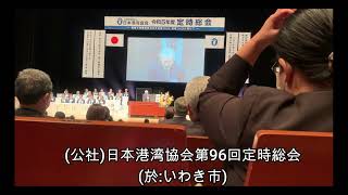 【5月31日号記事動画】(公社)日本港湾協会第96回定時総会(於:いわき市)