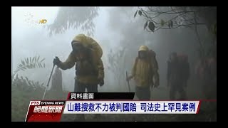 大學生山難身亡 父母控搜救有疏失提國賠　20171129 公視晚間新聞