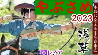 🏇【浅草流鏑馬2023】流鏑馬(YABUSAME)と草鹿(KUSAJISHI)