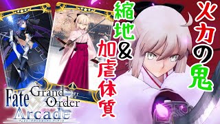 【FGOACゆっくり実況】瞬間火力はFGOACトップクラス!? 縮地とサポ加虐体質の超火力組み合わせがヤバすぎた!!【FGOアーケード】