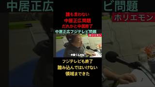 【驚愕】誰も話せない中居正広フジテレビ問題について【堀江貴文、ホリエモン、切り抜き】