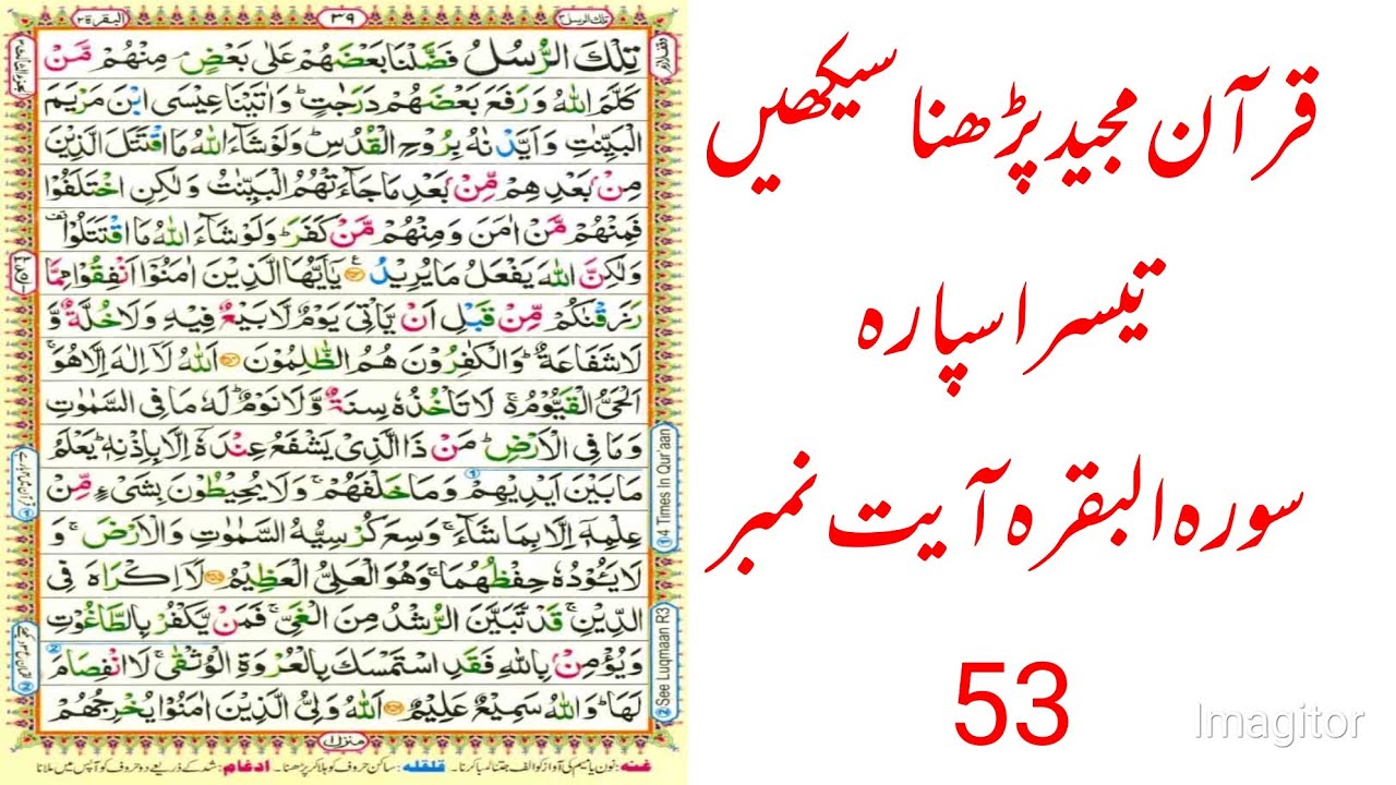 Quran Parhna Seekhain || قرآن پڑھنا سیکھیں || Surah Baqrah 3rd Para ...