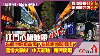 大灣區 | 江門心臟地帶有個咁旺嘅商場？有條咁熱閙嘅街？ | 滙悅大融城/中天新地/和興廣場【寰宇筍盤 | 全港唯一一間上市公司附屬的大灣區物業專家】大灣區 江門樓盤 投資大灣區 粵港澳大灣區