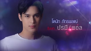 โดนัท ภัทรพลฒ์ รับบท ปรมี/พอล | แนะนำนักแสดงฟ้ามีตะวัน