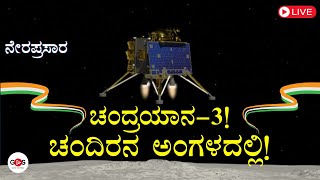 Live |ಚಂದ್ರಯಾನ-3!|ಚಂದ್ರನ ಅಂಗಳಕ್ಕೆ! |ISRO| Chandrayaan -3 Mission|Gaurish Akki Studio|GaS