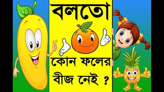 ধাঁধা প্রশ্ন ও উত্তর | বলতো কোন ফলের বীজ নেই | Riddles Question | New Puzzle Video 2021 |