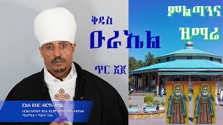 ቅዱስ ዑራኤል ምልጣን እና ዝማሬ - ጥር ፳፪ በርእሰ ደብር ብርሃኑ አካል