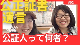 公正証書遺言シリーズ②公証人って何者？どんなすごい人が成れるの？木幡美麗の終活ちゃんねる♪ほそやんスタジオからお届け〜