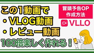 【初心者必見】スマホの動画編集アプリ「VLLO」で冒頭予告OPを加えた雰囲気のある動画を作る方法【VLOG・レビュー等】