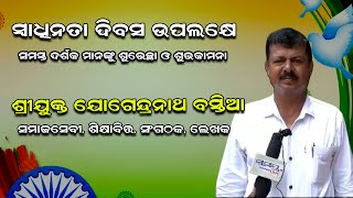 ଶ୍ରୀଯୁକ୍ତ ଯୋଗେନ୍ଦ୍ର ନାଥ ବସ୍ତିଆ ,ସମାଜସେବୀ | Odia News Live Updates | Latest Odia News | Samayalive