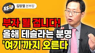 올해 테슬라는 분명 '여기'까지 오른다 (김장열 본부장)