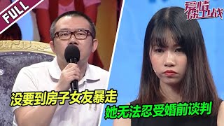 离谱！还没结婚 女生就向男友家要一套房子《爱情保卫战》整片