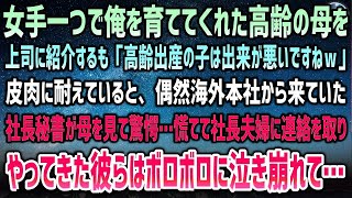 【感動する話】女手一つで俺を育てた高齢の母を上司に紹介するも「高齢出産の息子は出来が悪いですねｗ」→皮肉に耐えていると偶然海外本社から来ていた社長秘書が母に驚愕…慌てて社長夫婦に連絡を取り【