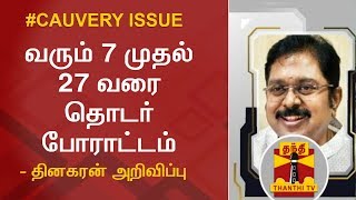 CauveryIssue : வரும் 7 முதல் 27 வரை தொடர் போராட்டம் - தினகரன் அறிவிப்பு | Thanthi TV