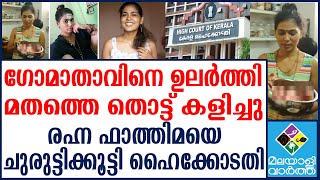 Rehna fathima  | രഹ്ന ഫാത്തിമയ്ക്കു കുരുക്കു മുറുക്കി