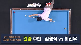 [결승] 김행직 vs 허진우 후반[2022 대한당구연맹회장배 전국당구대회]