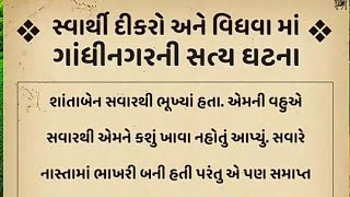 સ્વાર્થી દીકરો અને વૃદ્ધ માં ગાંધીનગરની સાચી વાત.