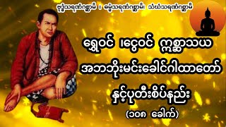 ရွှေဝင် ၊ငွေဝင် ဣစ္ဆာသယ အဘဘိုးမင်းခေါင်ဂါထာတော်နှင့်ပုတီးစိပ်နည်း(၁၀၈ ခေါက်)