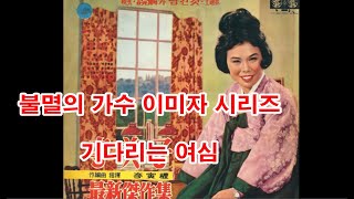 (불멸의 가수 이미자 시리즈) 기다리는 여심 (흘러간노래, 그리운 노래, 한국가요,  트로트, 전통가요, K-POP, 쉬어가는 코너, 차 한잔의 여유, 인생이야기,)