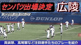 【選抜出場決定】広陵のボンズ・真鍋慧選手、髙尾響投手など5人のプレーを紹介（第95回選抜高校野球）