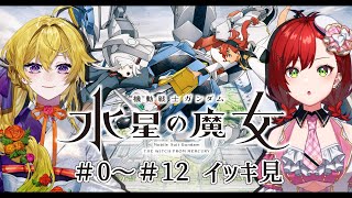 【同時視聴 / 水星の魔女】ガンダム初見がゆく！水星の魔女イッキ見【大森レイヤ / Vtuber】