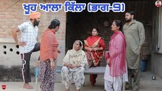 ਖੂਹ ਆਲਾ ਕਿੱਲਾ (ਭਾਗ-9)Khooh alla killa (9)Latest Punjabi Short Movie 2022।Punjabi video।Aman dhillon