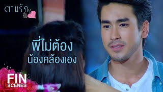 FIN | ทุกคนยังมาเลี้ยงส่งหนูนา แล้วนายสิงห์จะไม่มาได้ยังไง | ตามรักคืนใจ EP.15 | Ch3Thailand