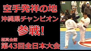 Kyokushin 43th All Japan Tournament #6/【極真会館】第43回オープントーナメント全日本空手道選手権大会 part6