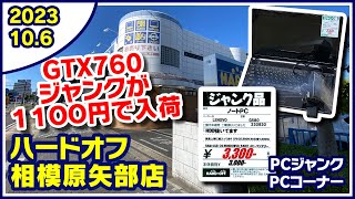 2023年10月6日　午後　【ハードオフ相模原矢部店】ジャンクPCと中古PCコーナー